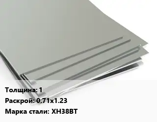 Лист нержавеющий стальной 1 0.71х1.23 Сталь: ХН38ВТ